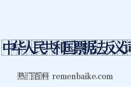 中华人民共和国票据法反义词是什么意思的图片